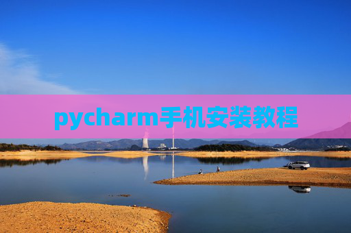 pycharm手机安装教程 pycharm手机安装教程